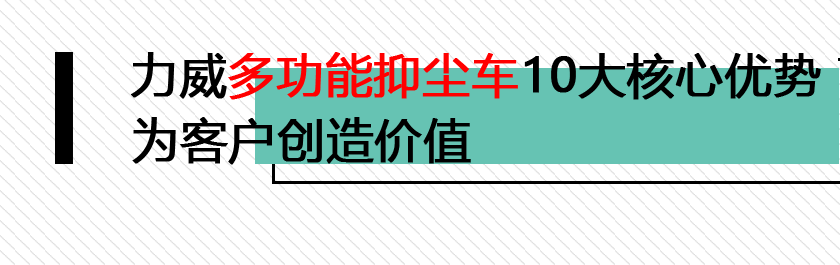 湖北力威多功能抑尘车产品优势详解