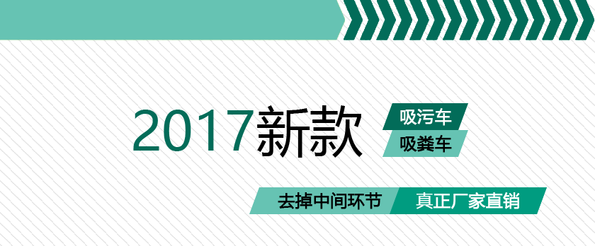 湖北力威高压清洗吸污车吸粪车优势