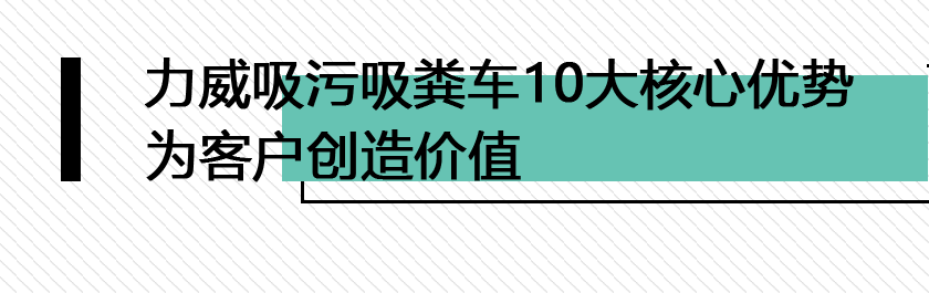 湖北力威高压清洗吸污车吸粪车优势