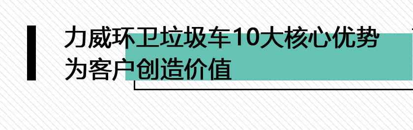 湖北力威勾臂垃圾车移动压缩垃圾站十大优势