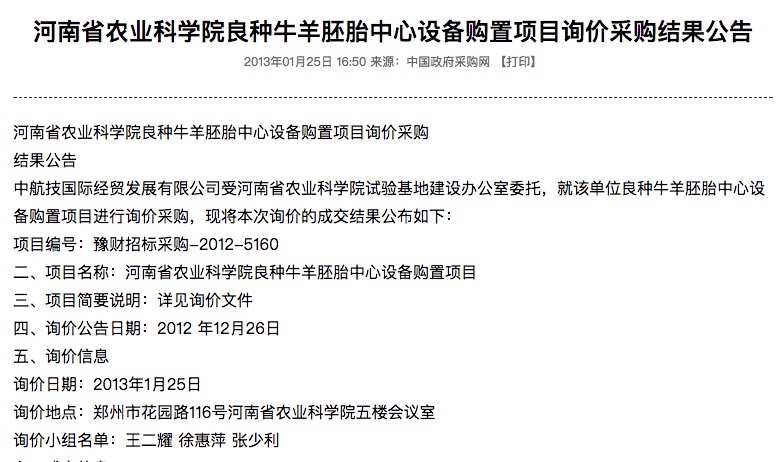 中标喜讯：河南省农业科学院良种牛羊胚胎中心