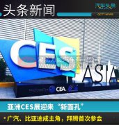 亚洲CES展迎来“新面孔”，广汽、比亚迪成主角