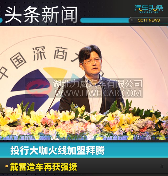 人事变动,戴雷与拜腾汽车,成长青加盟拜腾 人事变动,戴雷与拜腾汽车,成长青加盟拜腾