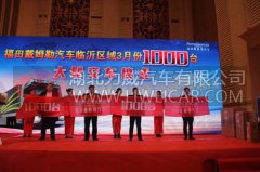 欧曼经销商临沂区域1000台交车活动，打响交车开