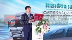 欧马可超级卡车DPF车型专场签购会燃爆深圳