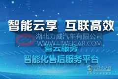 威伯科推出新型数字化服务平台“智云服务”