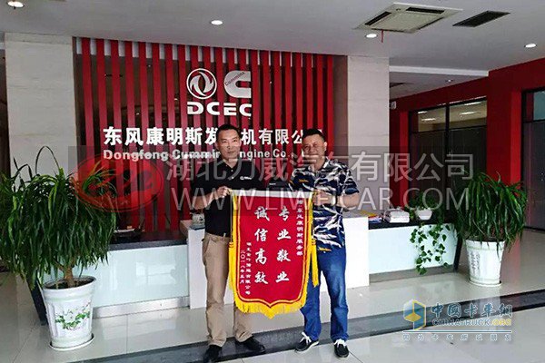 东风康明斯集团客户部定制化服务赢锦旗