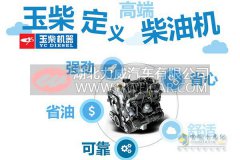 玉柴五大优势不可小觑 轻卡新动力实至名归