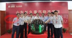 山东长久重汽物流有限公司在济南揭牌落成