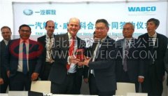 强强联合一汽解放与威伯科合资成立汽车控制系