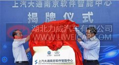 上汽大通在南京成立软件智能中心