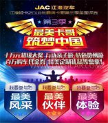 再发英雄帖！江淮最美卡哥第三季超百万大礼重