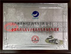 上汽红岩荣获“全国车辆运输车合规运营优秀装