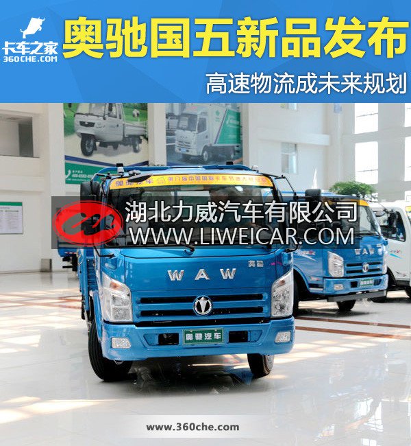 奥驰国五新品发布 高速物流成未来规划