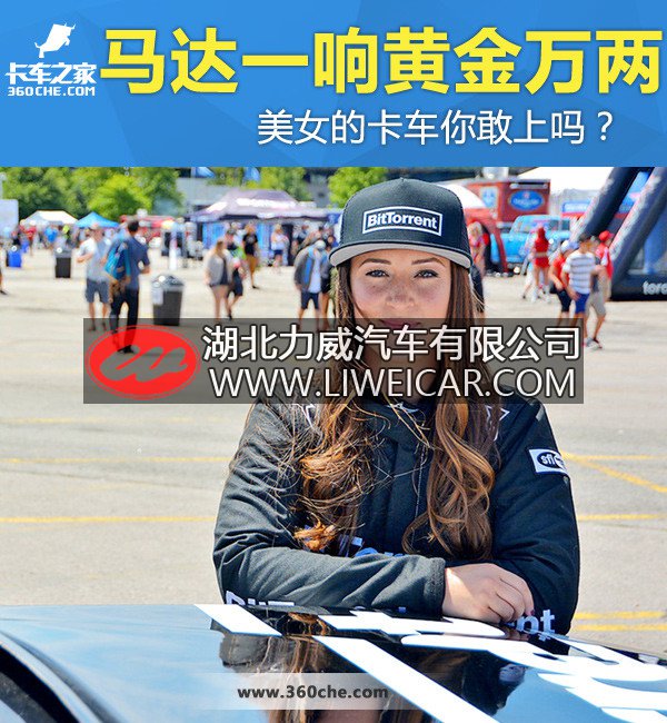 马达一响黄金万两 美女的卡车你敢上吗?