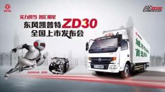 九城联动 东风凯普特ZD30上市引购车热潮 汽车市