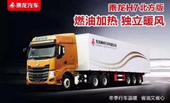 省心又省钱，乘龙H7北方版助你开启大吉之年 汽