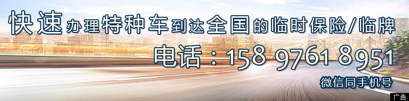 临牌保险电话15897618951