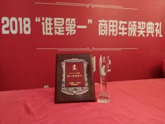 微卡行业的领导者 福田祥菱荣获“2018年度第一高