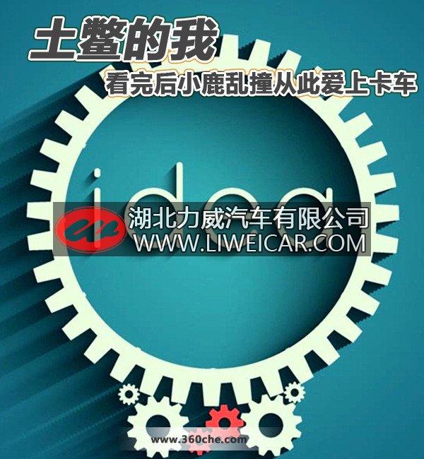 土鳖的我 看完后小鹿乱撞 从此爱上卡车