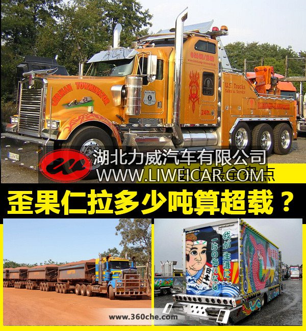 史上最强盘点：歪果仁拉多少吨才算超载