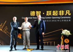 德国马牌轮胎在亚太地区首家培训中心盛大开幕