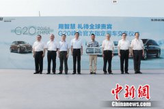 以工匠精神服务全球 纳智捷G20峰会官方指定用车