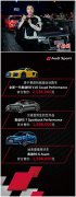 Audi Sport子品牌战略发布 三款高性能车型上市