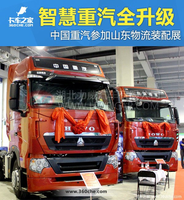 本土作战 中国重汽亮剑山东物流装备展