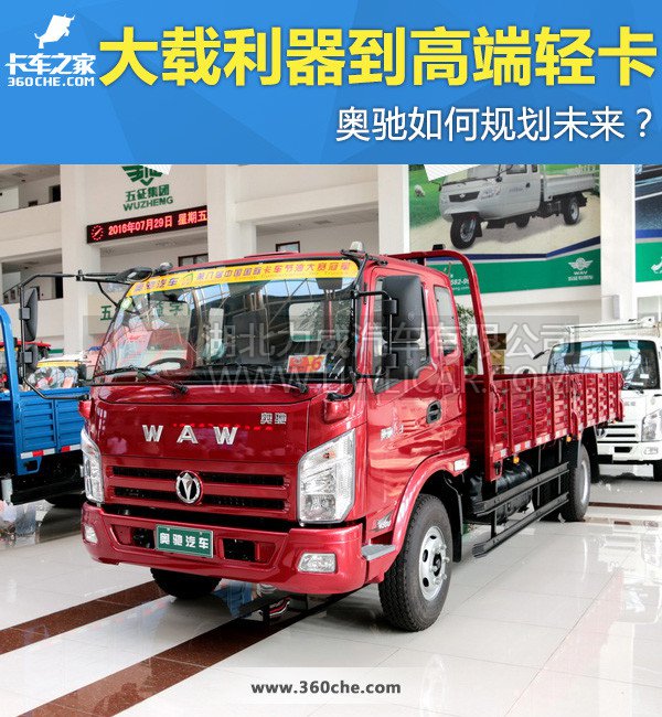 重载利器到高端轻卡 奥驰如何规划未来?