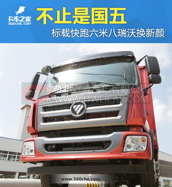 不止是国五 标载快跑六米八瑞沃换新颜