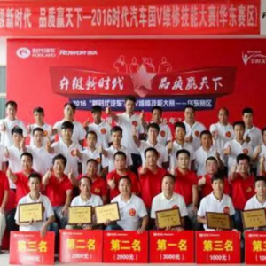 时代汽车国V维修技能大赛(华东赛区)圆满落幕