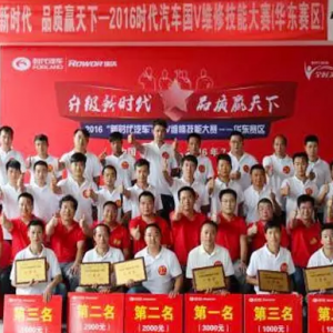 时代汽车国V维修技能大赛(华东)落幕