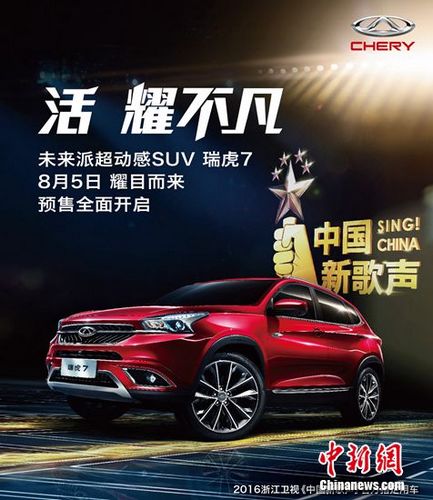 瑞虎7战略携手2016《中国新歌声》