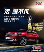 瑞虎7战略携手2016《中国新歌声》