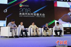 激辩未来汽车开发之道 未来汽车开发者大会举行