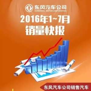 东风商用车、柳汽、轻卡及特商7月销量一览
