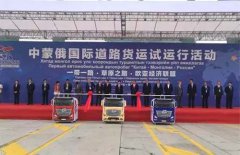 中蒙俄国际货运之旅 联合卡车领衔启航 汽车市场