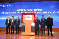 首个超级卡车创新中心在京成立 福田奥铃CTS超级