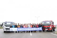 品鉴轻卡集成科技 致道300M媒体试驾会举行 汽车