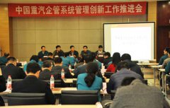 中国重汽召开企管系统管理创新工作推进会 汽车