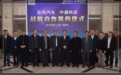 中通快运与东风汽车签署战略合作协议 汽车市场