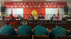 重汽王牌南充公司召开2017年第一次工作会议 汽车